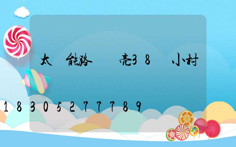 太陽能路燈點亮38個小村