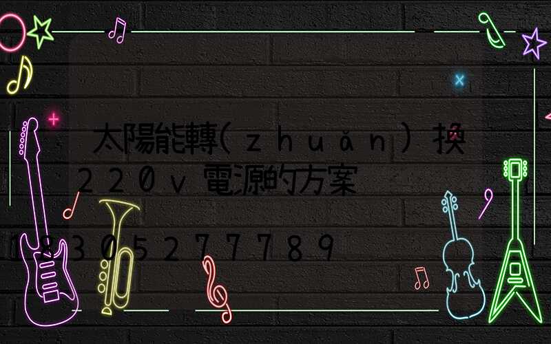 太陽能轉(zhuǎn)換220v電源的方案