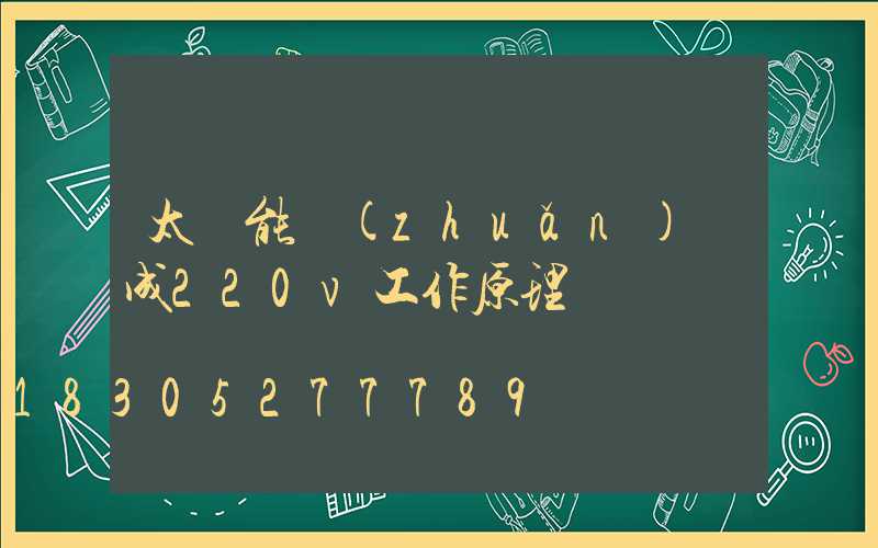 太陽能轉(zhuǎn)換成220v工作原理