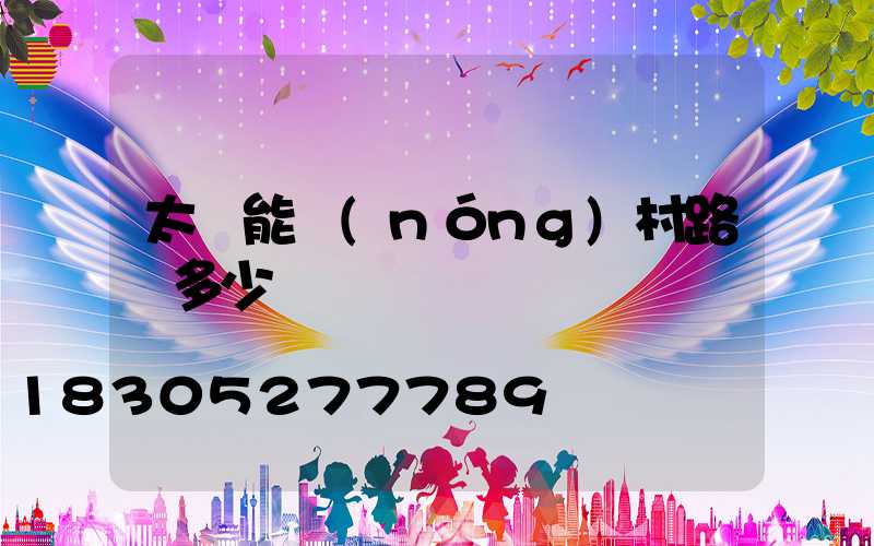 太陽能農(nóng)村路燈多少錢