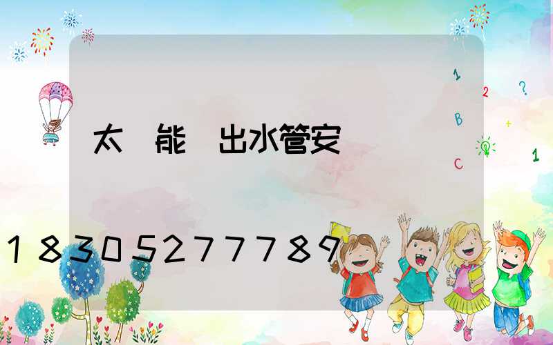 太陽能進出水管安裝圖