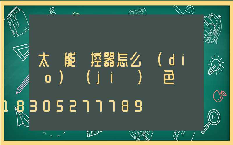 太陽能遙控器怎么調(diào)節(jié)顏色