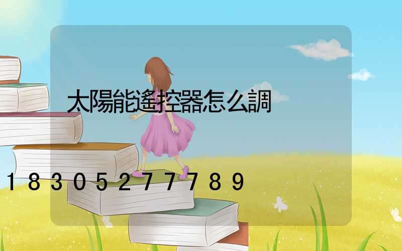 太陽能遙控器怎么調