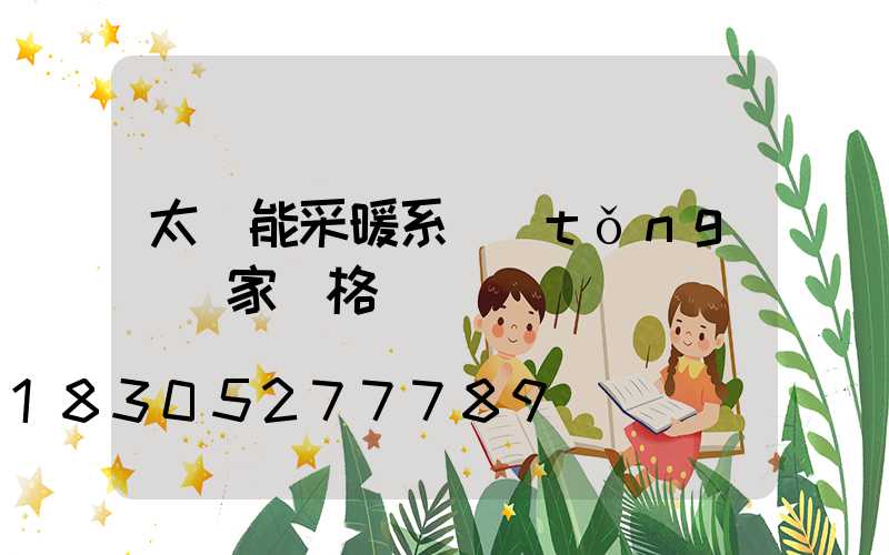 太陽能采暖系統(tǒng)廠家價格