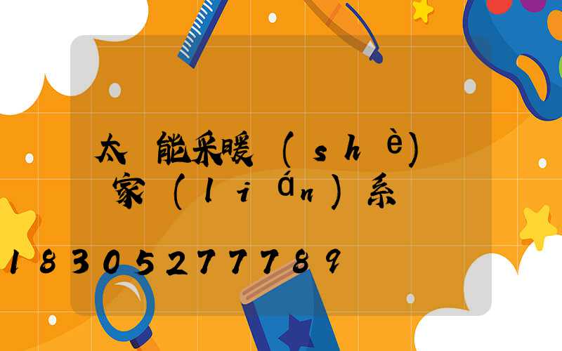太陽能采暖設(shè)備廠家聯(lián)系電話