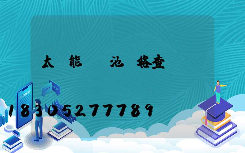太陽能鋰電池價格查詢