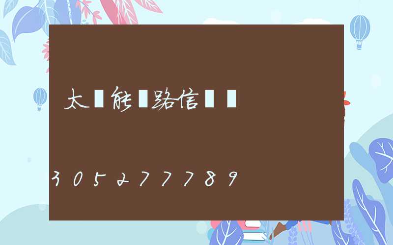 太陽能鐵路信號燈