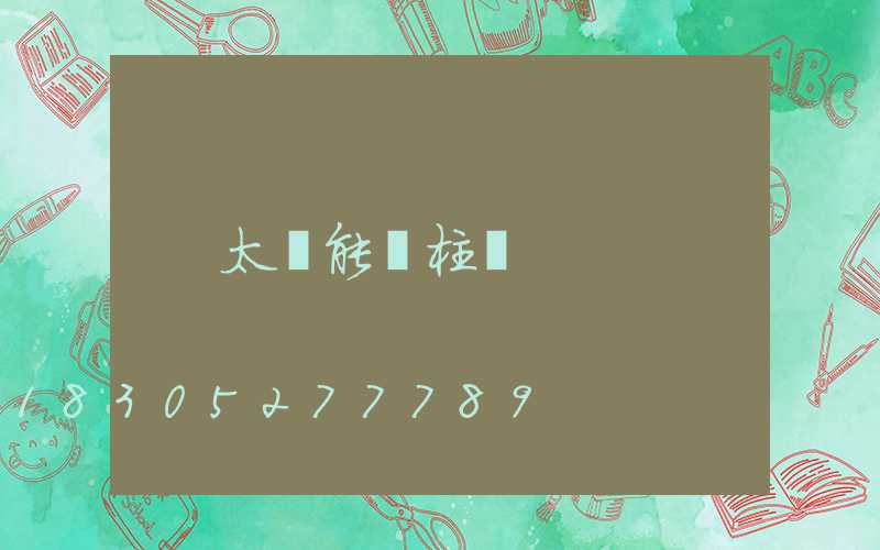 太陽能門柱燈