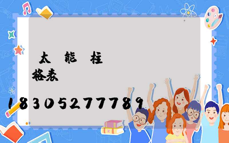 太陽能門柱燈價(jià)格表