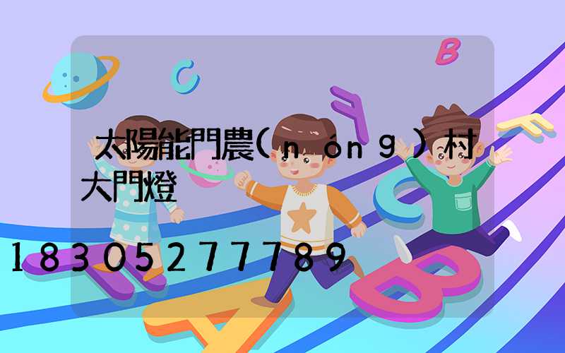 太陽能門農(nóng)村大門燈