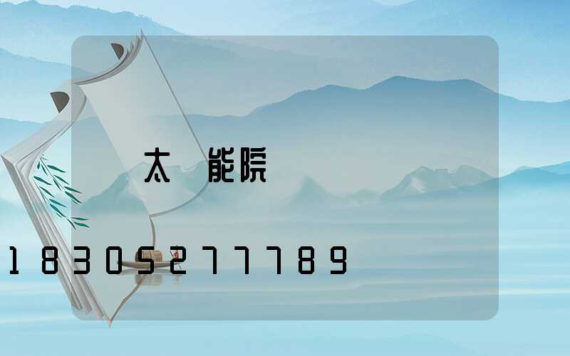 太陽能院墻燈