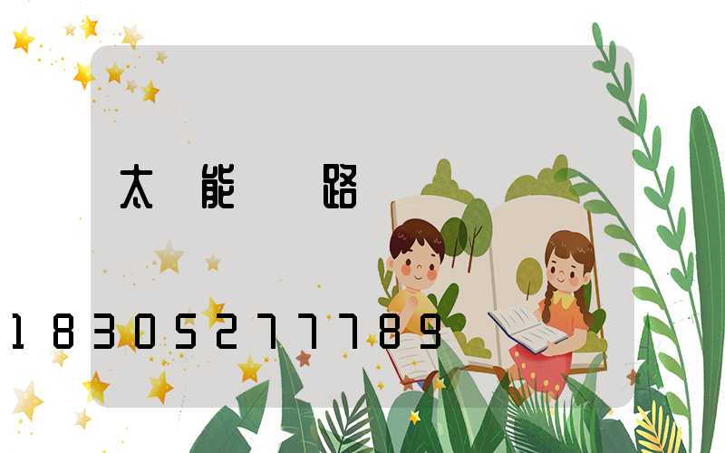 太陽能雙頭路燈