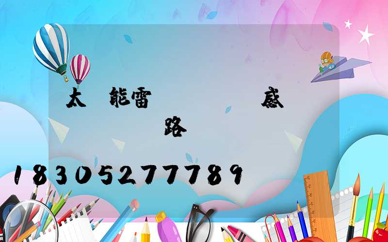 太陽能雷達(dá)感應(yīng)路燈