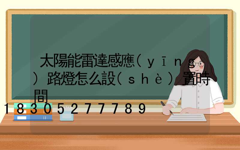 太陽能雷達感應(yīng)路燈怎么設(shè)置時間