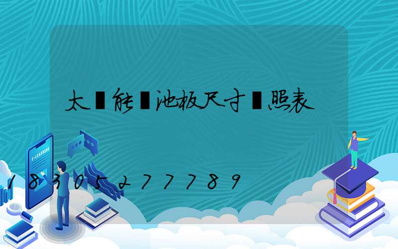 太陽能電池板尺寸對照表