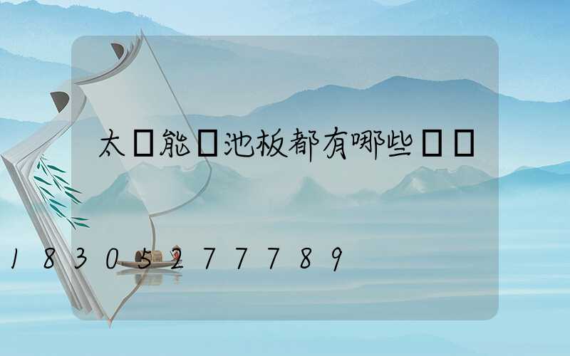 太陽能電池板都有哪些種類