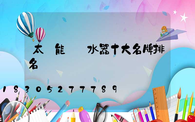 太陽能電熱水器十大名牌排名