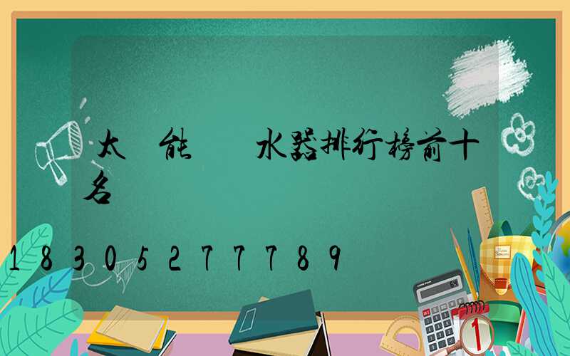 太陽能電熱水器排行榜前十名