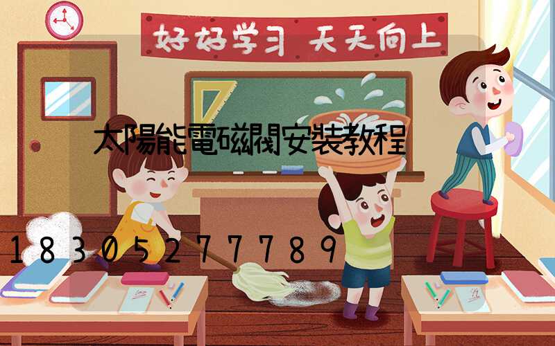 太陽能電磁閥安裝教程