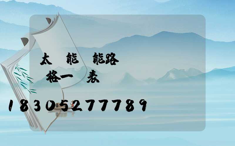 太陽能電能路燈價(jià)格一覽表
