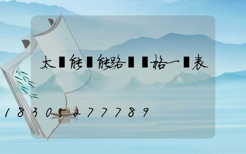 太陽能電能路燈價格一覽表