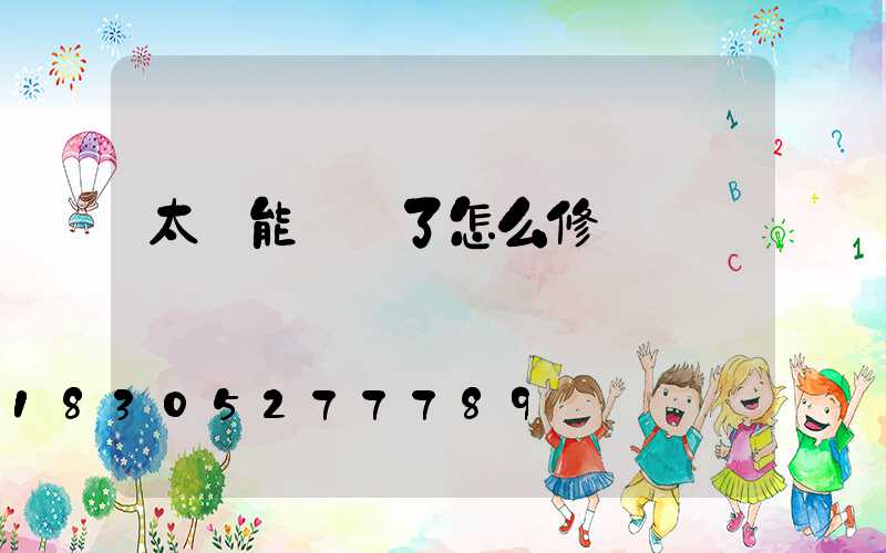 太陽能頭壞了怎么修