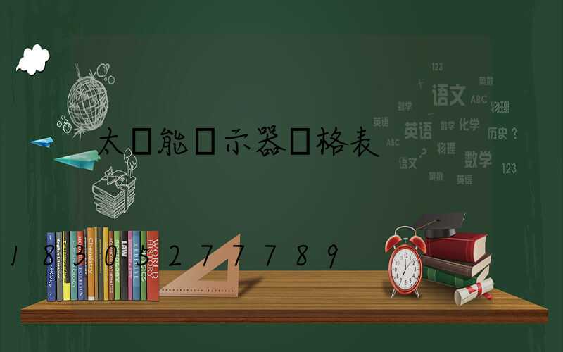 太陽能顯示器價格表