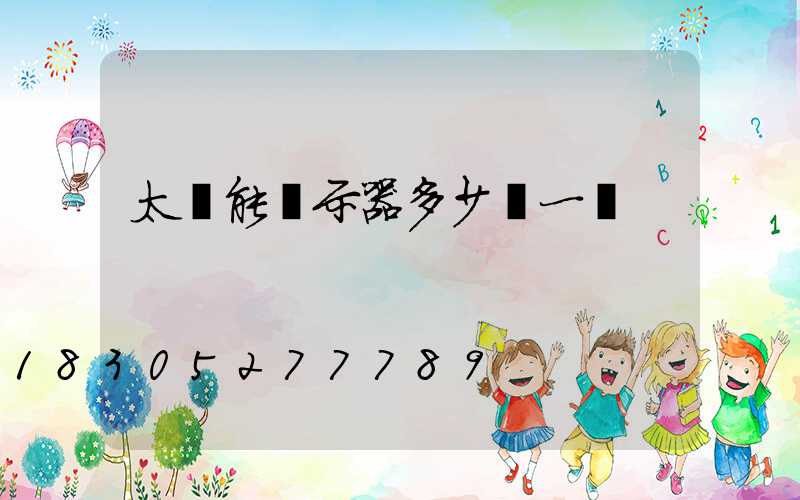 太陽能顯示器多少錢一個
