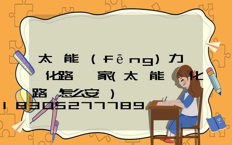 太陽能風(fēng)力一體化路燈廠家(太陽能一體化路燈怎么安裝)