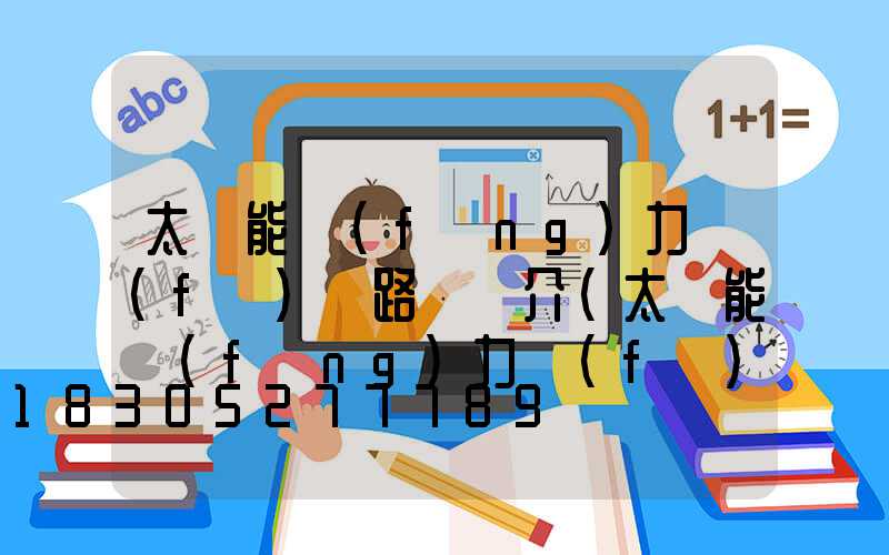 太陽能風(fēng)力發(fā)電路燈簡介(太陽能風(fēng)力發(fā)電路燈接線圖)