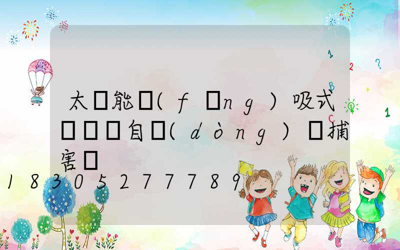 太陽能風(fēng)吸式殺蟲燈自動(dòng)誘捕害蟲