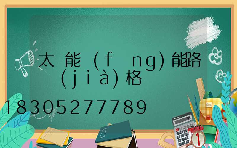 太陽能風(fēng)能路燈價(jià)格