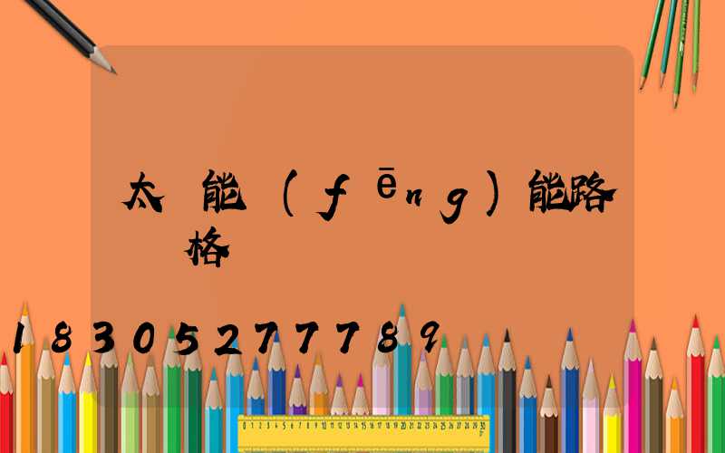 太陽能風(fēng)能路燈價格