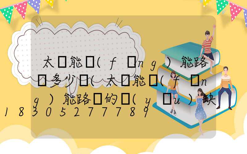 太陽能風(fēng)能路燈多少錢(太陽能風(fēng)能路燈的優(yōu)缺點)