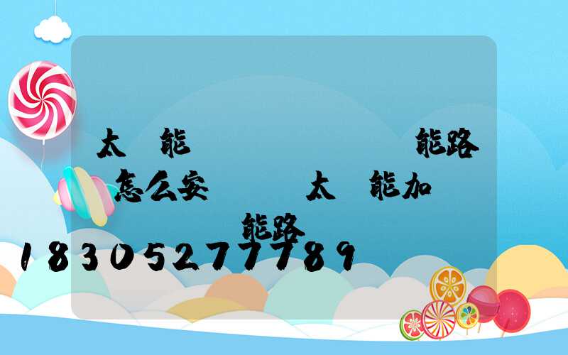 太陽能風(fēng)能路燈怎么安裝圖(太陽能加風(fēng)能路燈)