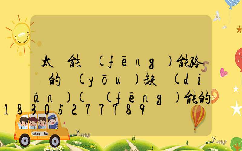 太陽能風(fēng)能路燈的優(yōu)缺點(diǎn)(風(fēng)能的優(yōu)缺點(diǎn))