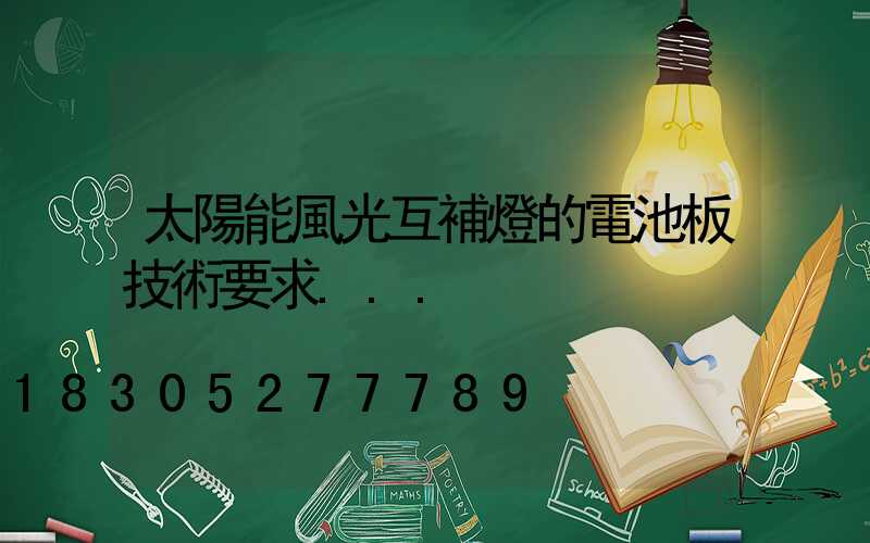 太陽能風光互補燈的電池板技術要求...