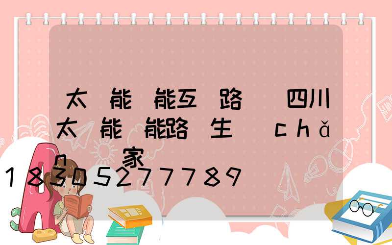 太陽能風能互補路燈(四川太陽能風能路燈生產(chǎn)廠家)