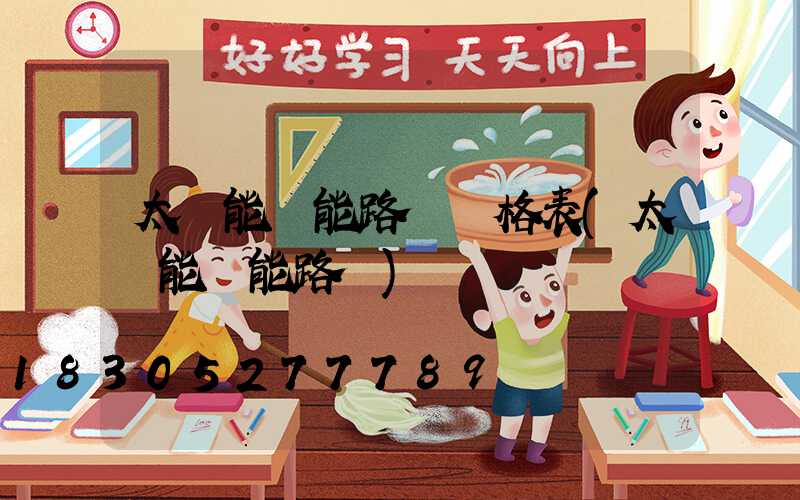 太陽能風能路燈價格表(太陽能風能路燈)