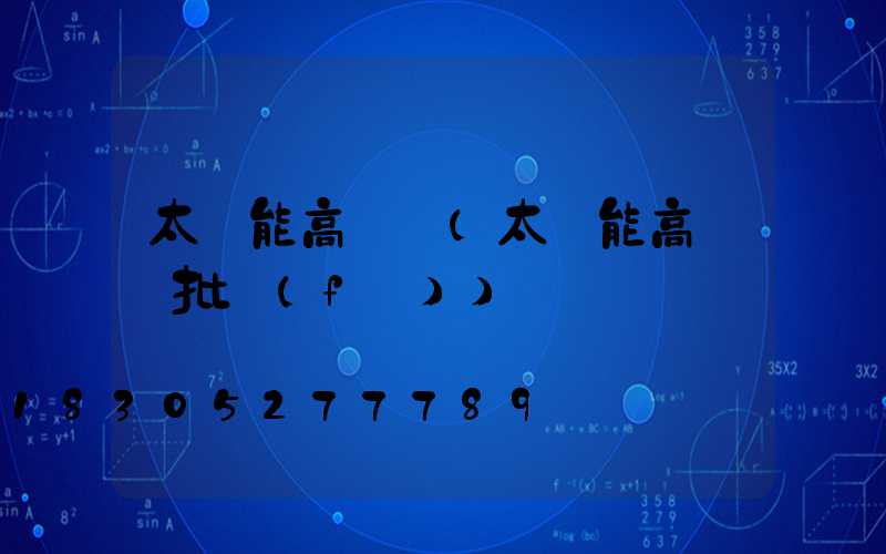 太陽能高桿燈(太陽能高桿燈批發(fā))