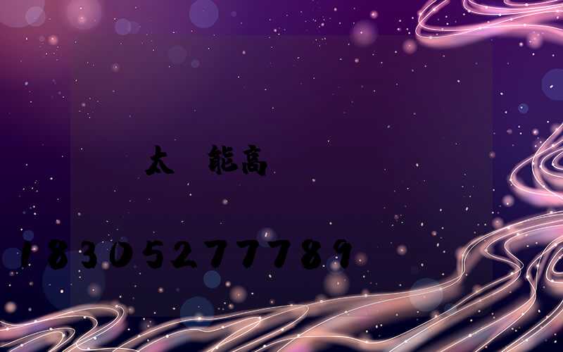 太陽能高桿燈