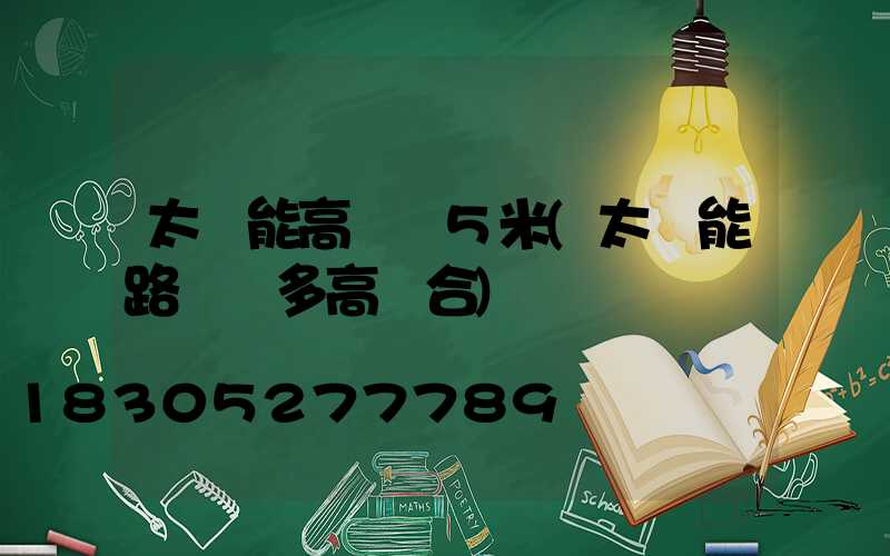 太陽能高桿燈5米(太陽能路燈桿多高適合)
