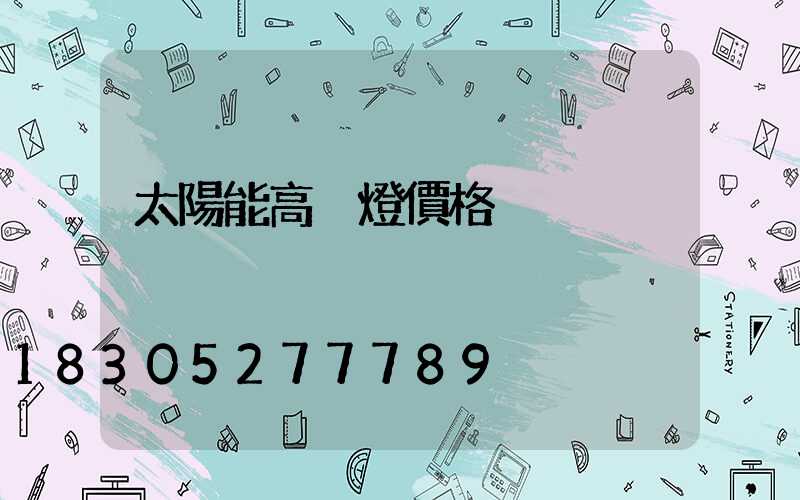 太陽能高桿燈價格