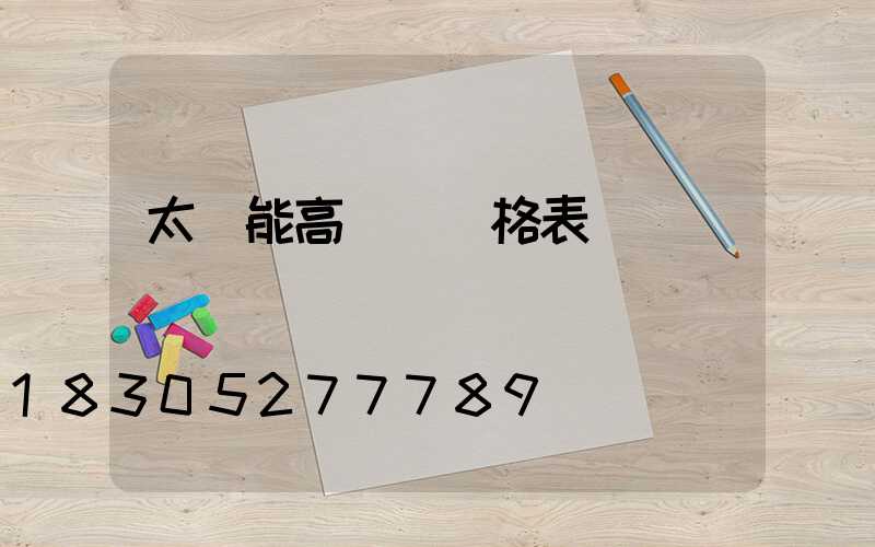 太陽能高桿燈價格表