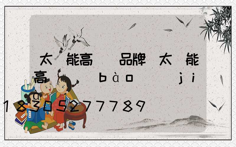 太陽能高桿燈品牌(太陽能高桿燈報(bào)價(jià))