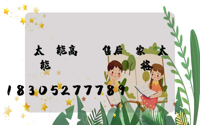 太陽能高桿燈售后廠家(太陽能燈桿價(jià)格)