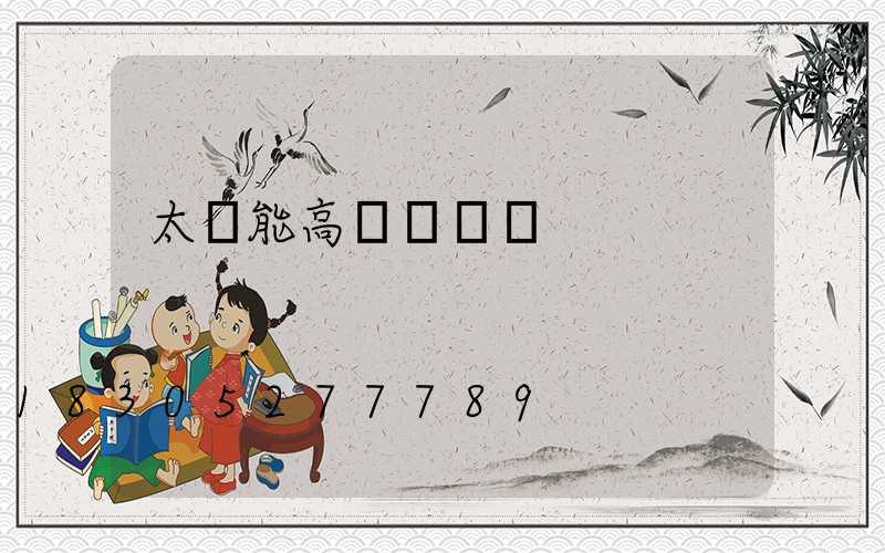 太陽能高桿燈報價