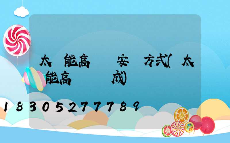 太陽能高桿燈安裝方式(太陽能高桿燈組成)