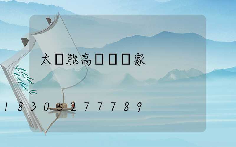 太陽能高桿燈廠家