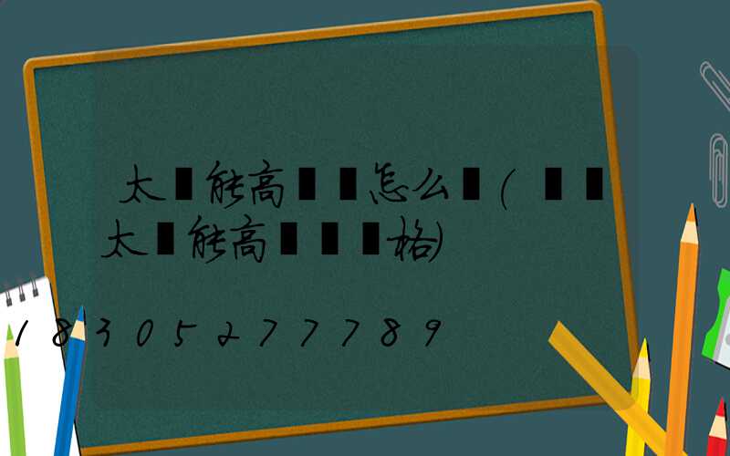 太陽能高桿燈怎么樣(廣場太陽能高桿燈價格)